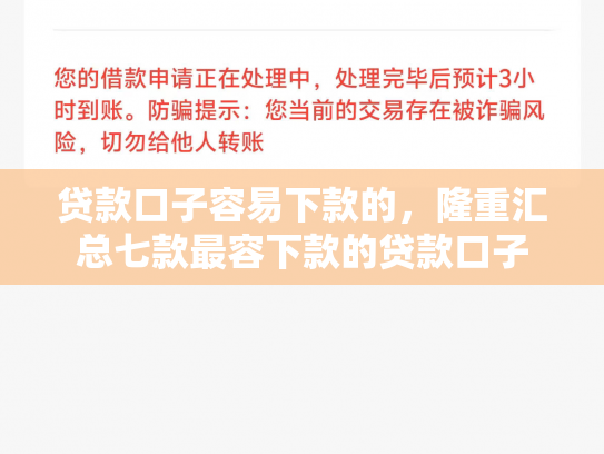 贷款口子容易下款的，隆重汇总七款最容下款的贷款口子