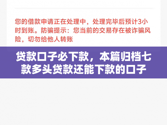 贷款口子必下款，本篇归档七款多头贷款还能下款的口子