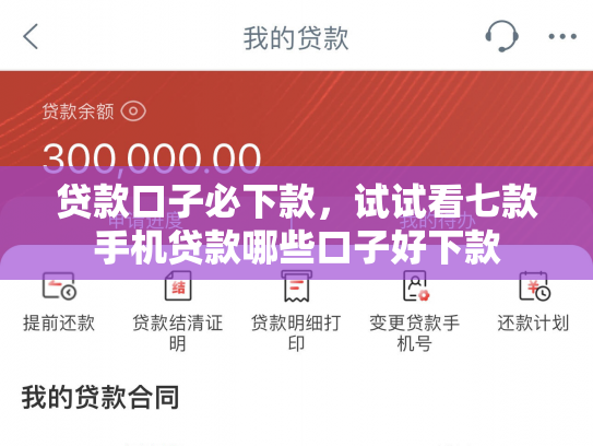 贷款口子必下款，试试看七款手机贷款哪些口子好下款