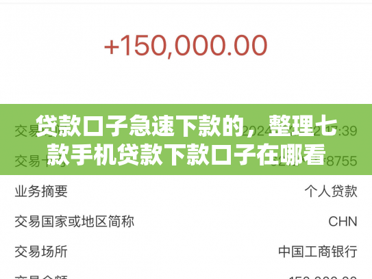 贷款口子急速下款的，整理七款手机贷款下款口子在哪看