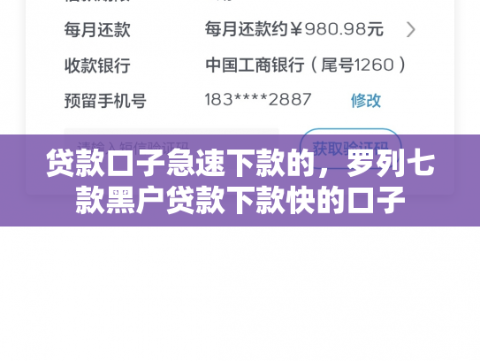 贷款口子急速下款的，罗列七款黑户贷款下款快的口子