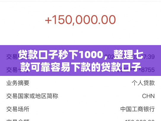 贷款口子秒下1000，整理七款可靠容易下款的贷款口子
