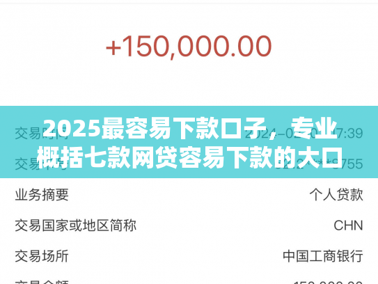 2025最容易下款口子，专业概括七款网贷容易下款的大口子