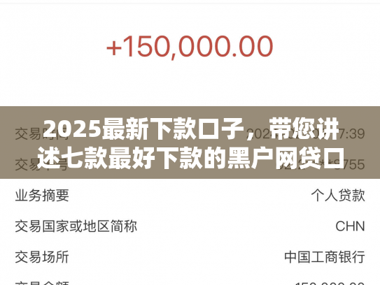 2025最新下款口子，带您讲述七款最好下款的黑户网贷口子