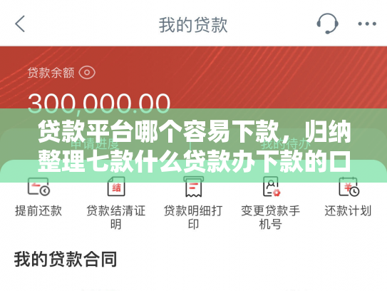 贷款平台哪个容易下款，归纳整理七款什么贷款办下款的口子