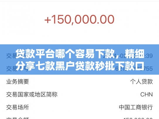贷款平台哪个容易下款，精细分享七款黑户贷款秒批下款口子