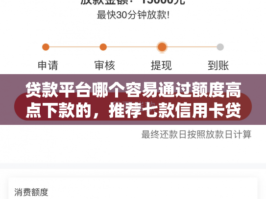 贷款平台哪个容易通过额度高点下款的，推荐七款信用卡贷款下款口子