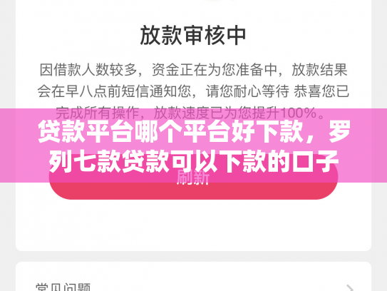 贷款平台哪个平台好下款，罗列七款贷款可以下款的口子