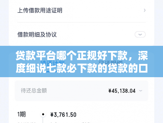 贷款平台哪个正规好下款，深度细说七款必下款的贷款的口子