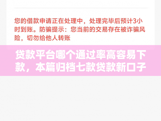 贷款平台哪个通过率高容易下款，本篇归档七款贷款新口子爱下款么
