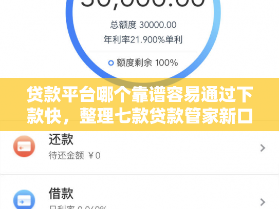 贷款平台哪个靠谱容易通过下款快，整理七款贷款管家新口子下款吗