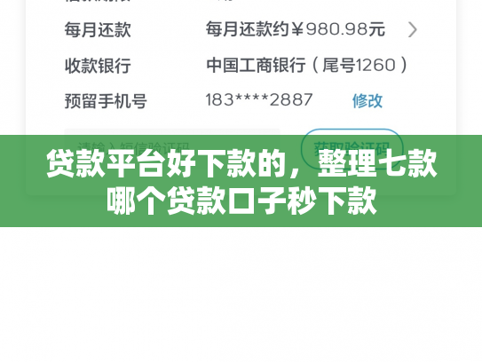 贷款平台好下款的，整理七款哪个贷款口子秒下款