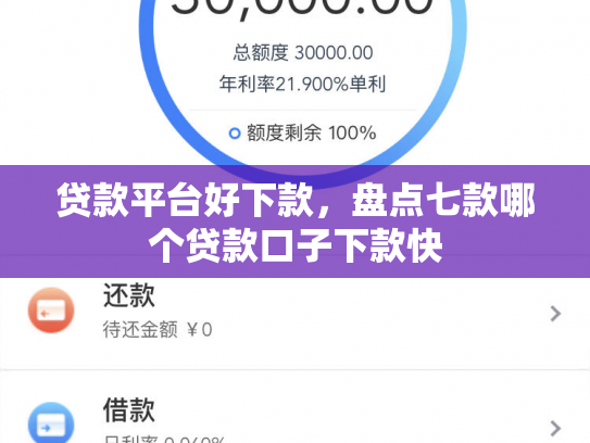 贷款平台好下款，盘点七款哪个贷款口子下款快