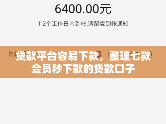 贷款平台容易下款，整理七款会员秒下款的贷款口子