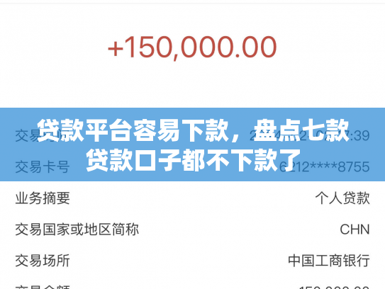 贷款平台容易下款，盘点七款贷款口子都不下款了