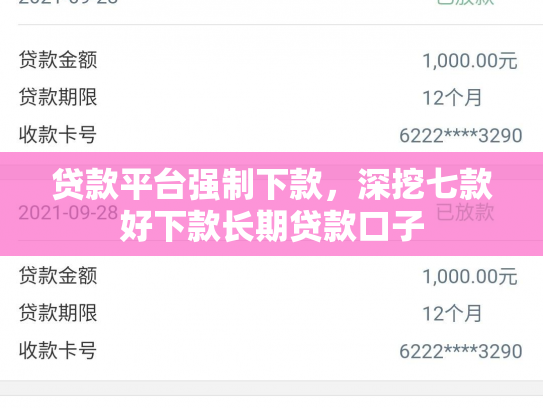 贷款平台强制下款，深挖七款好下款长期贷款口子