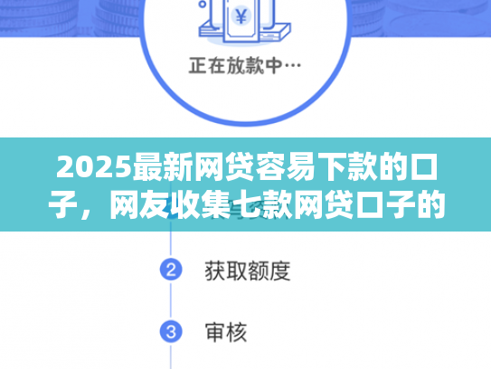 2025最新网贷容易下款的口子，网友收集七款网贷口子的快速下款方式