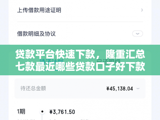 贷款平台快速下款，隆重汇总七款最近哪些贷款口子好下款