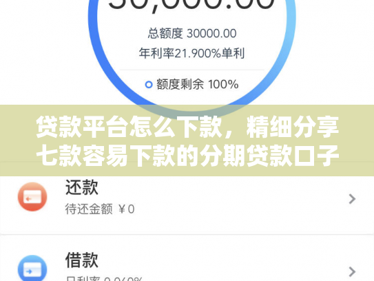 贷款平台怎么下款，精细分享七款容易下款的分期贷款口子