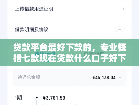 贷款平台最好下款的，专业概括七款现在贷款什么口子好下款