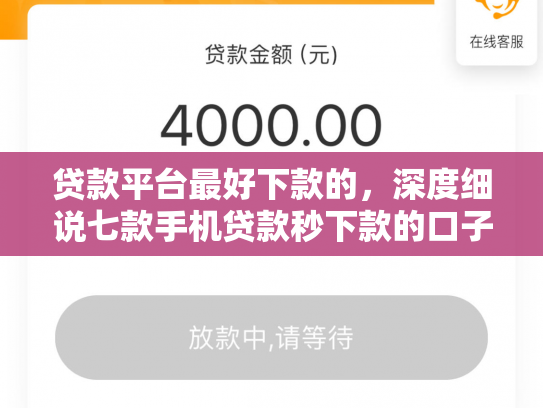 贷款平台最好下款的，深度细说七款手机贷款秒下款的口子