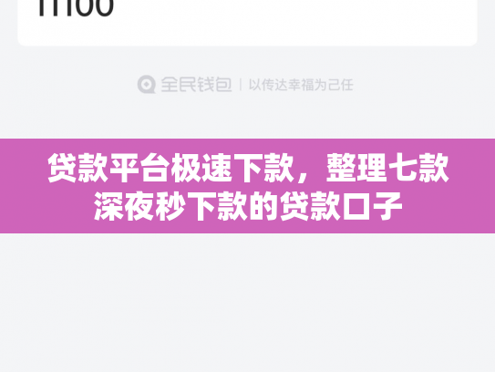 贷款平台极速下款，整理七款深夜秒下款的贷款口子