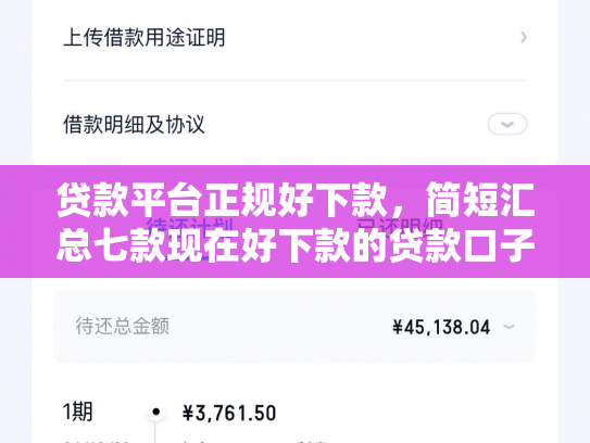 贷款平台正规好下款，简短汇总七款现在好下款的贷款口子