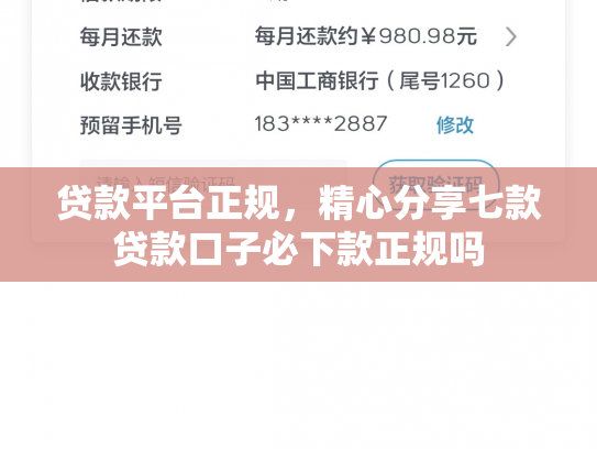 贷款平台正规，精心分享七款贷款口子必下款正规吗