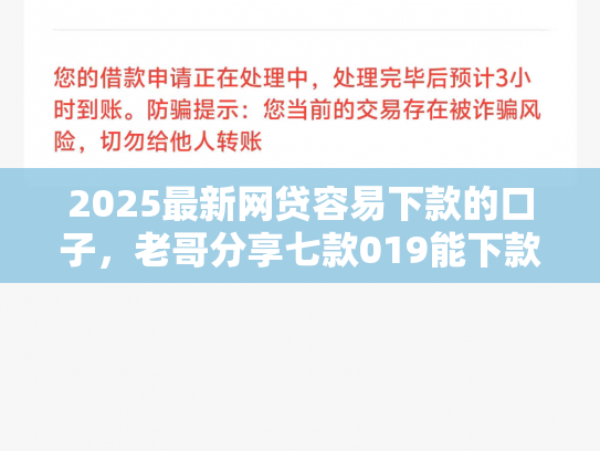 2025最新网贷容易下款的口子，老哥分享七款019能下款的网贷口子