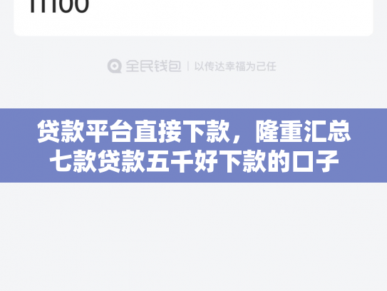 贷款平台直接下款，隆重汇总七款贷款五千好下款的口子