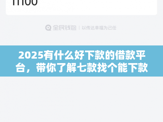 2025有什么好下款的借款平台，带你了解七款找个能下款的网贷口子