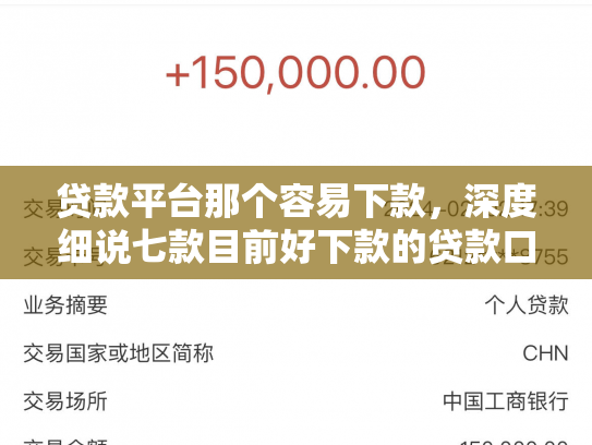 贷款平台那个容易下款，深度细说七款目前好下款的贷款口子