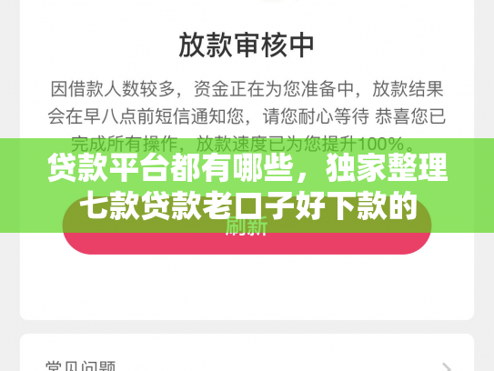 贷款平台都有哪些，独家整理七款贷款老口子好下款的