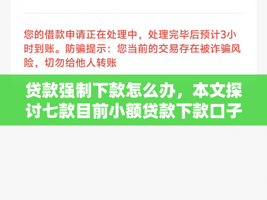 贷款强制下款怎么办，本文探讨七款目前小额贷款下款口子