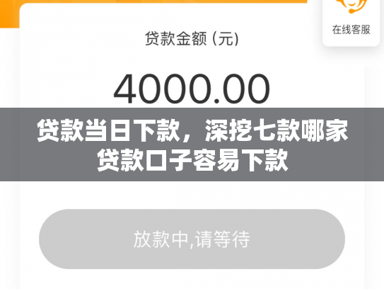 贷款当日下款，深挖七款哪家贷款口子容易下款