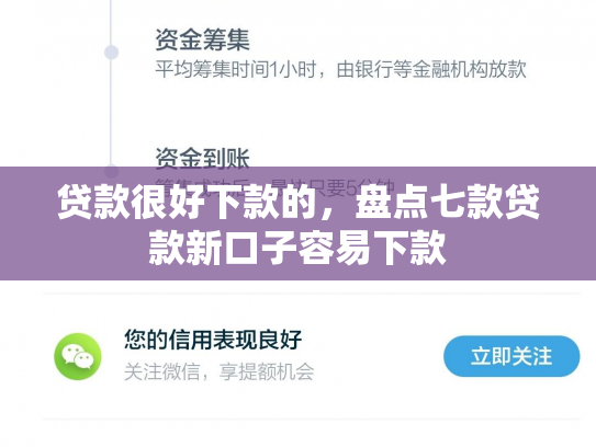 贷款很好下款的，盘点七款贷款新口子容易下款