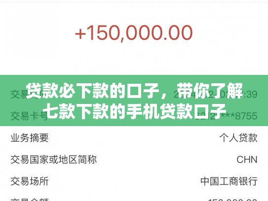 贷款必下款的口子，带你了解七款下款的手机贷款口子