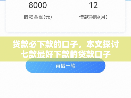 贷款必下款的口子，本文探讨七款最好下款的贷款口子