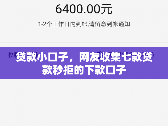 贷款小口子，网友收集七款贷款秒拒的下款口子