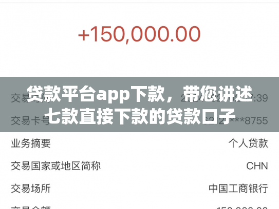 贷款平台app下款，带您讲述七款直接下款的贷款口子