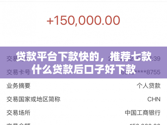 贷款平台下款快的，推荐七款什么贷款后口子好下款
