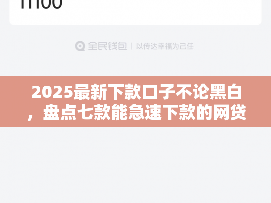 2025最新下款口子不论黑白，盘点七款能急速下款的网贷口子
