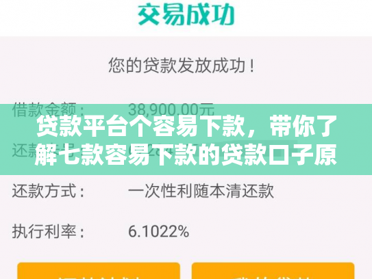 贷款平台个容易下款，带你了解七款容易下款的贷款口子原因
