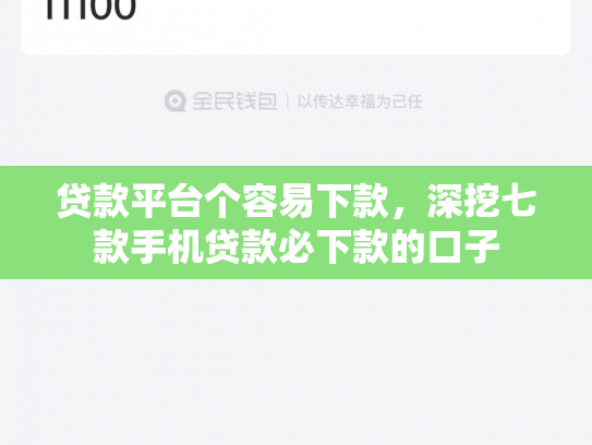 贷款平台个容易下款，深挖七款手机贷款必下款的口子