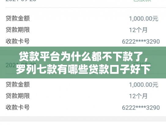 贷款平台为什么都不下款了，罗列七款有哪些贷款口子好下款