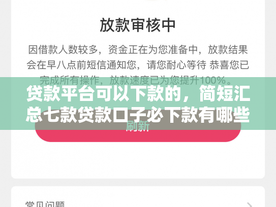 贷款平台可以下款的，简短汇总七款贷款口子必下款有哪些