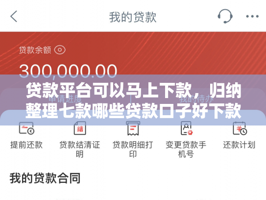 贷款平台可以马上下款，归纳整理七款哪些贷款口子好下款的