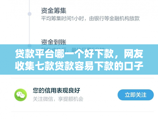 贷款平台哪一个好下款，网友收集七款贷款容易下款的口子吧