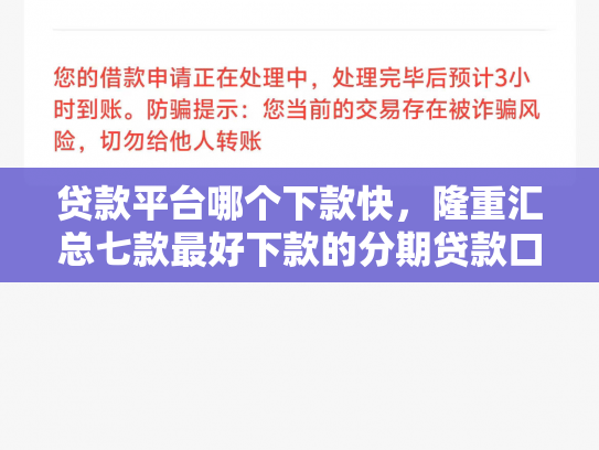 贷款平台哪个下款快，隆重汇总七款最好下款的分期贷款口子