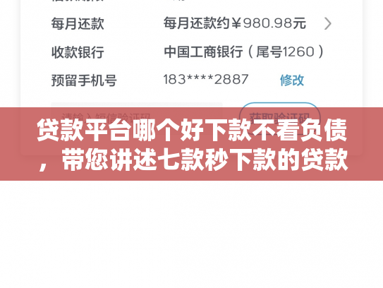 贷款平台哪个好下款不看负债，带您讲述七款秒下款的贷款口子黑户